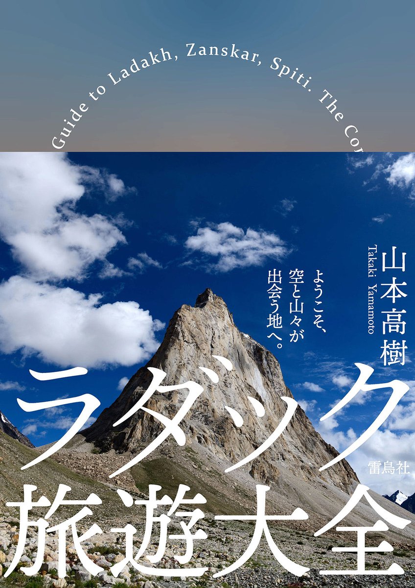 拙著新刊『ラダック旅遊大全』が、12月8日（金）頃から全国の書店で発売されます。長年にわたる取材で蓄積した情報と、急激に変化する最新の道路状況や現地事情を網羅。旅行用ガイドブックと地域研究書としての特性を兼ね備えた一冊です。 ymtk.jp/ladakh/2023/10…