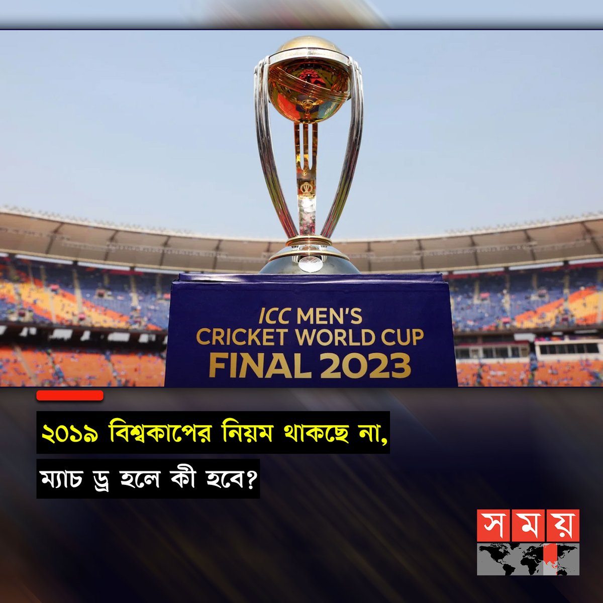somoytv's tweet photo. ক্রিকেটে সাধারণত ম্যাচ ড্রয়ের ঘটনা কম দেখা যায়। তবে ২০১৯ সালের বিশ্বকাপ ফাইনালে ঘটেছিল সেই ঘটনা...
বিস্তারিত : https://t.co/wS8DEteFy6
#somoytv #ICCWorldCup2023 #trophy #drawmatch https://t.co/2irsnZqbir