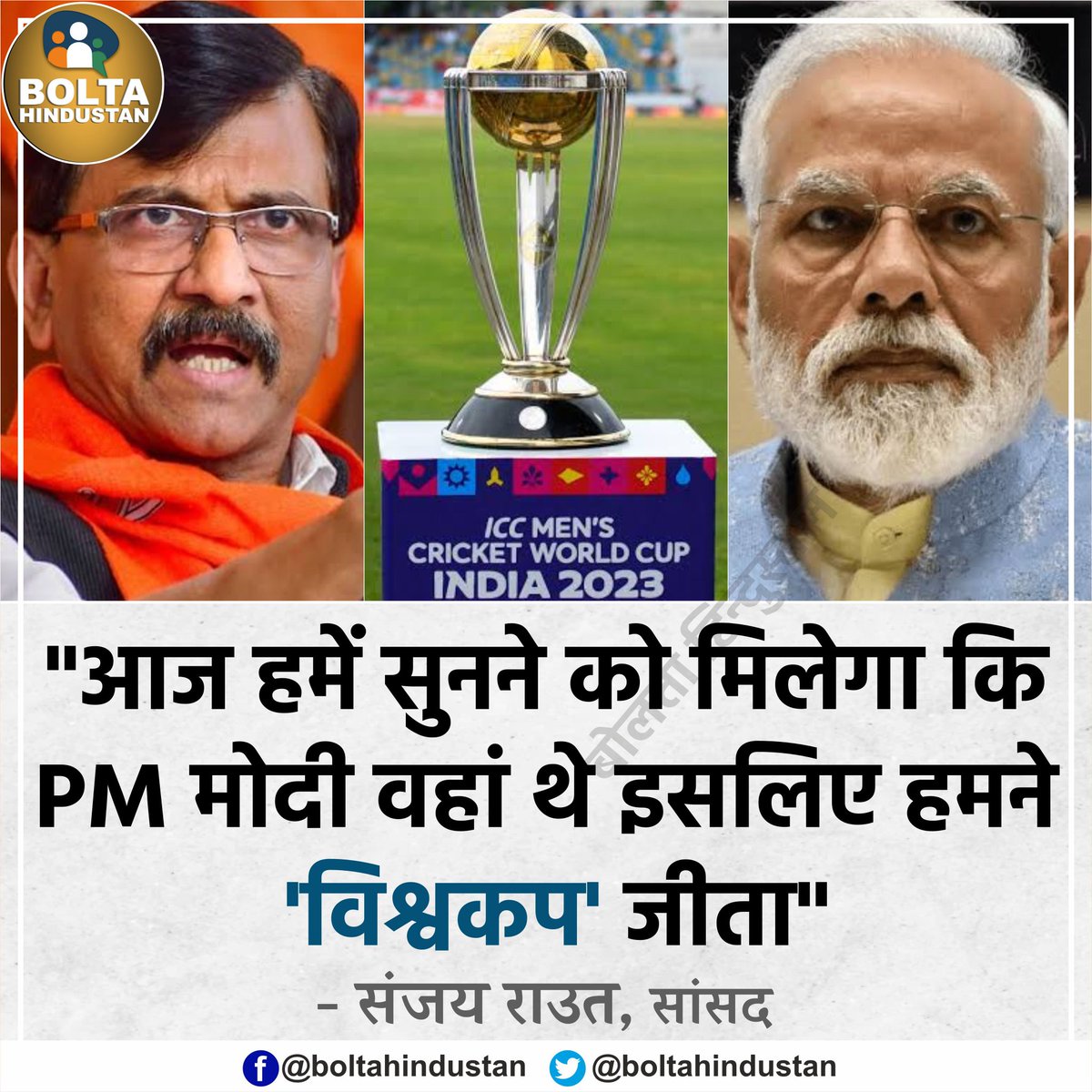 BoltaHindustan's tweet photo. आज हमें सुनने को मिलेगा कि PM मोदी वहां थे इसलिए हमने 'विश्वकप' जीता : संजय राउत https://t.co/STrPvXrS86