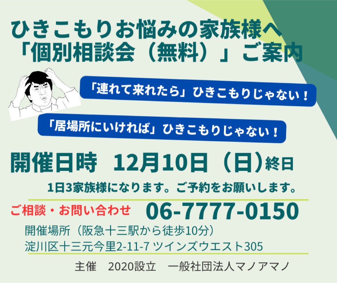 manoamano2020's tweet photo. ご案内）12月の「個別相談会（無料）」のご案内をさせて頂きます。1日3家族様にはなります。時間をかけてご相談を承ります。この機会をご利用頂ければ幸いです。「次の一歩」「きっかけ」を一緒に考えさせてください。
日時:2023年12月10日（日）
場所:阪急十三駅から徒歩10分程
（HPもご覧ください） https://t.co/yAxYiP49qn