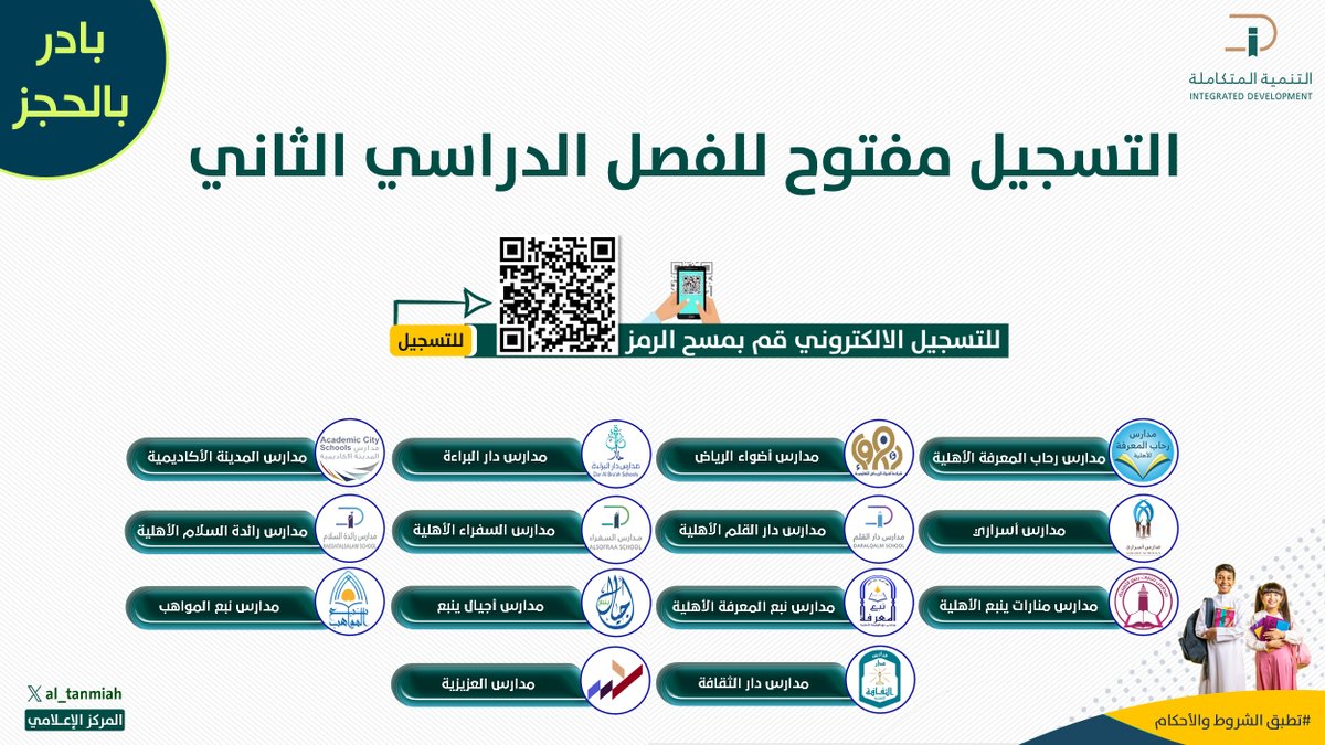 al_tanmiah's tweet photo. تم فتح باب التسجيل للفصل الدراسي الثاني 🌟
بادر الآن بحجز مقعدك🧑‍🎓
الأماكن محدودة⏱️
( الرياض - جدة - ينبع - الدمام ) 
 للتسجيل الالكتروني💻👇
https://t.co/NxsYe51IU8
 #التنمية_المتكاملة 
#الريادة_في_التعليم
 #الفصل_الدراسي_الثاني https://t.co/3S2NT2GszG