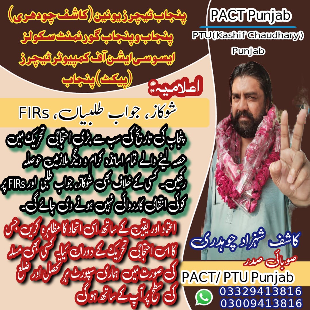 PACT_Punjab2019's tweet photo. اساتذہ کرام کے حقوق کے حصول کے لئے ہم کبھی بھی خاموش نہیں رہ سکتے
کاشف شہزاد چودھری
#KashifShahzadCh
#TeamPACTPunjab
#TeamPTUPunjab
#RemoveDisparity
#TimeScaleUpgradation
#Computer_Allowance
#PTUPunjab
#PACTPUNJAB
#ComputerTeachers
#RegularizationofSSEs
#ProudToBePACTian https://t.co/CAmHJI0V7z