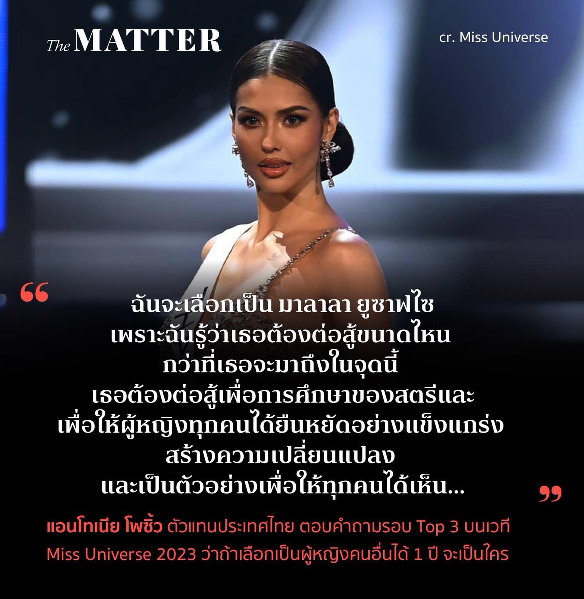 “ฉันจะเลือกเป็นมาลาลา ยูซาฟไซ เพราะฉันรู้ว่าเธอต้องต่อสู้ขนาดไหน กว่าที่เธอจะมาถึงในจุดนี้ เธอต้องต่อสู้เพื่อการศึกษาของสตรีต่อสู้เพื่อให้ผู้หญิงทุกคนได้ยืนอย่างแข็งแกร่ง…”

คำตอบของ #แอนโทเนียโพซิ้ว บนเวที #MissUniverse2023 กับคำถามที่ว่า