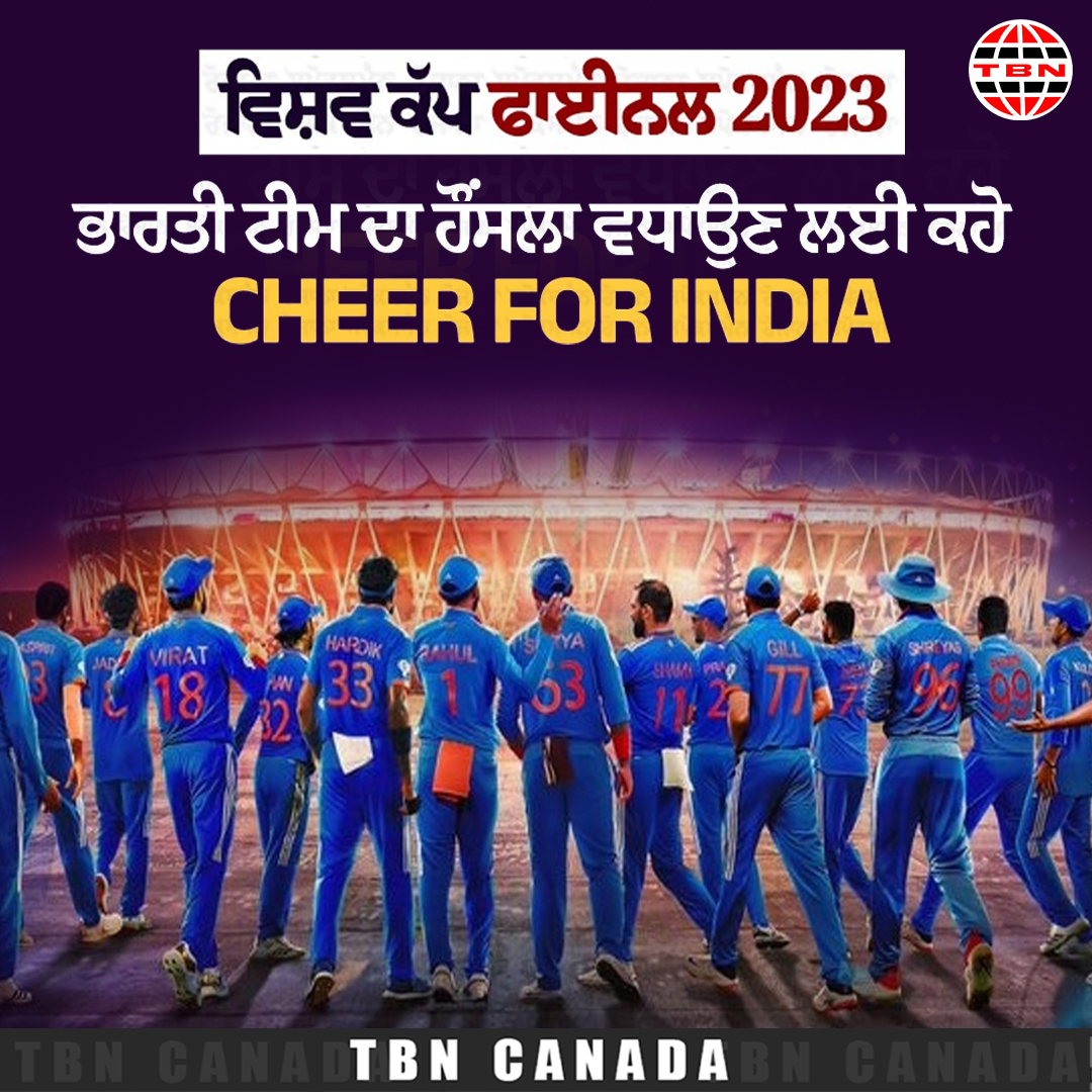 World Cup Final: Cheer For India ਕਹਿ ਕੇ ਵਧਾਓ ਭਾਰਤੀ ਟੀਮ ਦਾ ਹੌਂਸਲਾ 
#WorldCup #IndiaTeam #CheerForIndia #tbncanada #Devinderbenipal