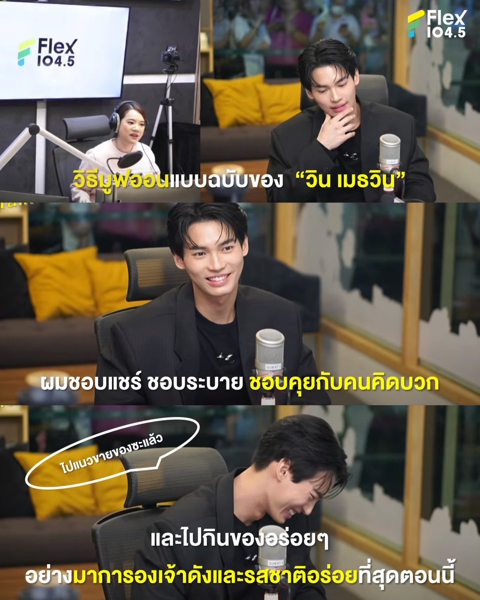 Flex_Connect's tweet photo. มาดูวิธี "มูฟออน" ในแบบของวิน-เมธวิน กัน! @winmetawin
.
ใครอยากดูตามไปดูได้ที่ https://t.co/CN7iYlhqvq
.
#Flex1045xWIN_TooLate 
#WINTOOLATE #ไม่ได้ทันได้บอกเธอ #winmetawin #RISERMUSIC
#FlexTalk #FlexConnect #Flex1045 https://t.co/ptW3ShnTOa