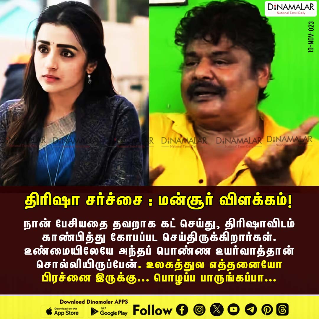 dinamalarweb's tweet photo. திரிஷா சர்ச்சை : மன்சூர் விளக்கம்!
#TrishaControversy | #MansoorAliKhan
https://t.co/y4W3uzOWeZ https://t.co/NX1MnZyxkB