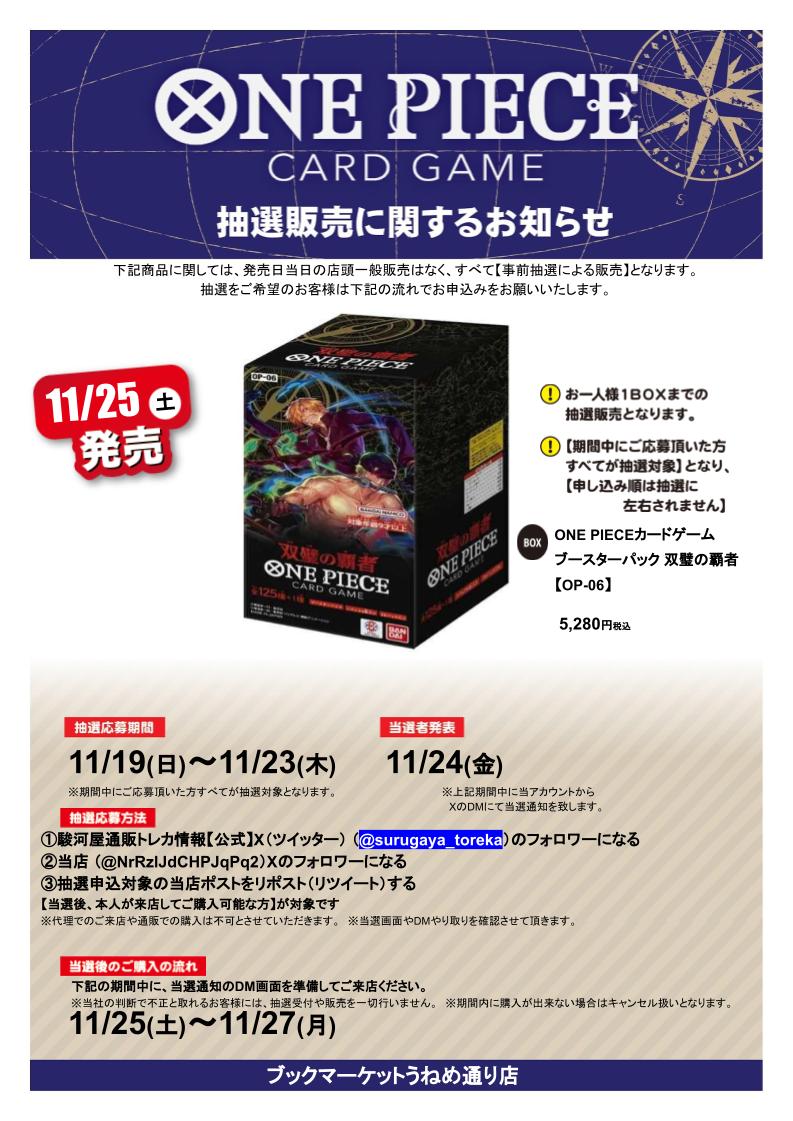 bm_uneme's tweet photo. ⭐️抽選販売のおしらせ⭐️
#ワンピースカードゲーム 

応募期間
➡️11/19(日)～11/23(木)
参加方法
➡️駿河屋通販トレカ情報【公式】
@surugaya_torekaをﾌｫﾛｰ
➡️当店
@NrRzlJdCHPJqPq2をﾌｫﾛｰ
➡️本ﾂｲｰﾄをRT
当選者発表
➡️11/24(金)

詳細は画像をチェック‼️ https://t.co/eF6WwWJETJ