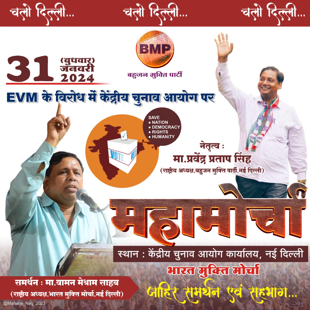VishalGautamBMP's tweet photo. #सूचना तारीख में हुआ बड़ा बदलाव 26नवंबर 2023को नहीं 31जनवरी 2024को होगा केंद्रीय चुनाव आयोग नई दिल्ली पर महामोर्चा
#WamanMeshram #ProtestMarchOnECI
#BanEvm @ppspsingh #BahujanMuktiParty https://t.co/LLtCGrWGZc