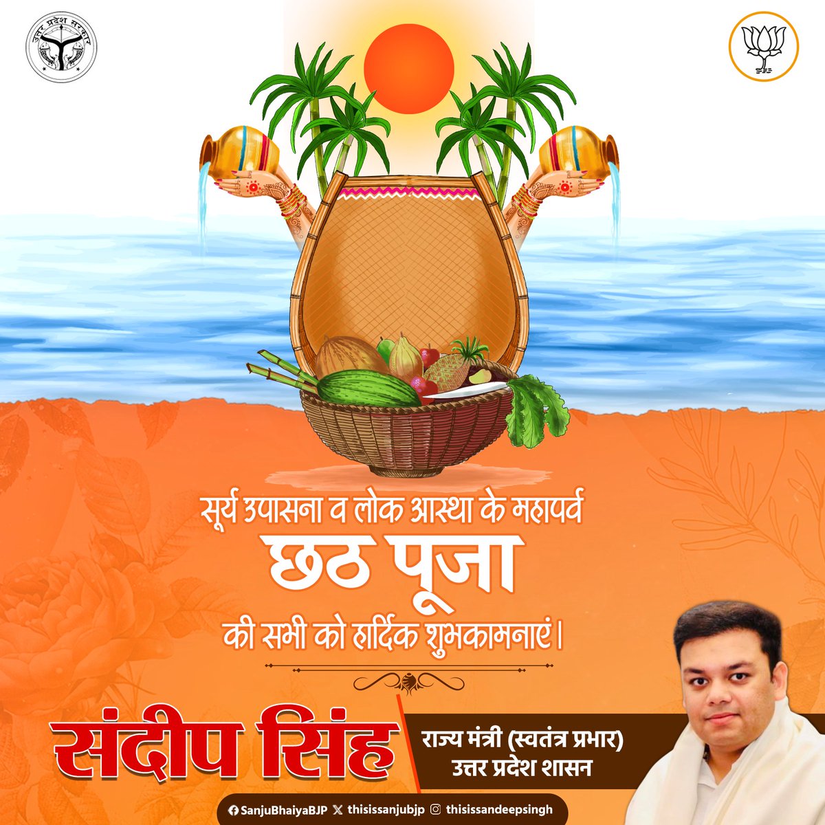 thisissanjubjp's tweet photo. सूर्य उपासना व लोक आस्था के महापर्व 'छठ पूजा' के पावन अवसर पर आप सभी को हार्दिक शुभकामनाएं।
तप और समर्पण के इस पर्व पर सृष्टि के पालनकर्ता सूर्यदेव एवं छठी मैय्या से सभी की सुख, शांति एवं समृद्धि के लए प्रार्थना करता हूँ। https://t.co/b1t4IlzRTu