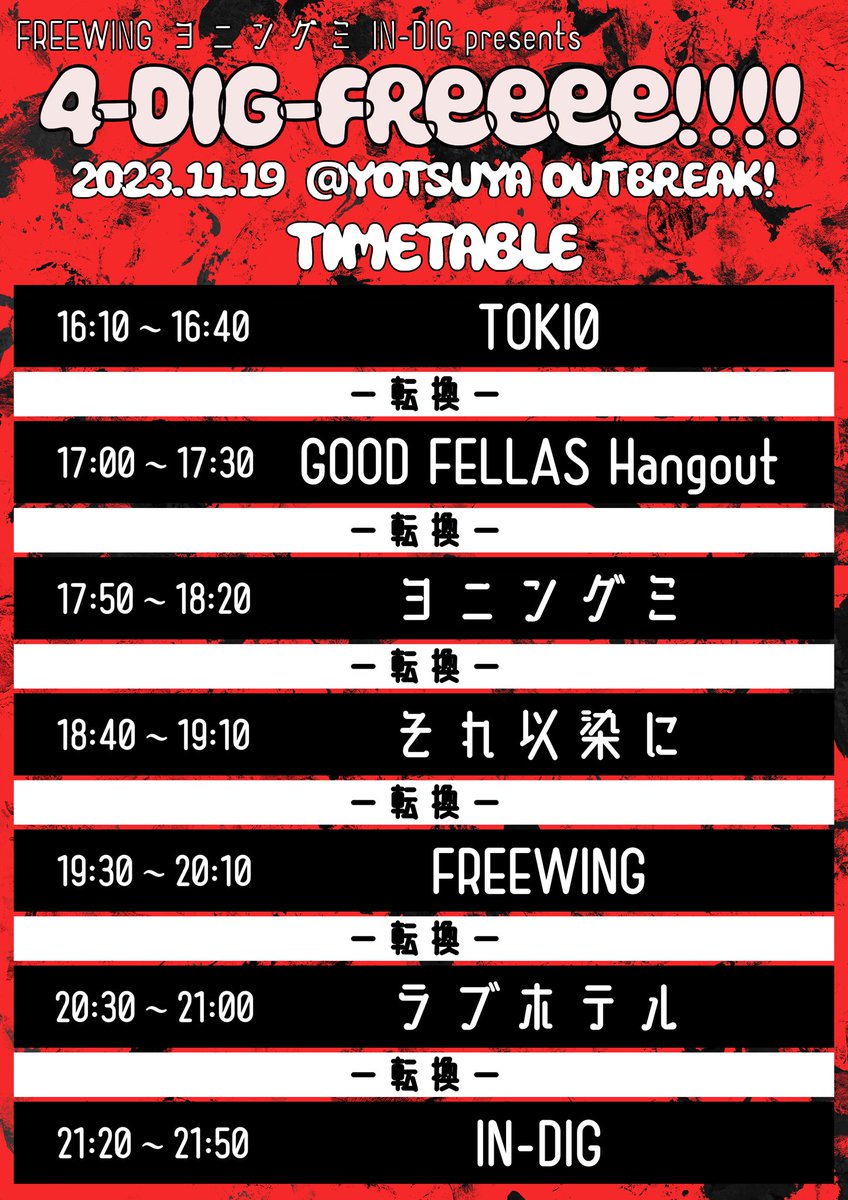 KEnZY_INDIG's tweet image. さて、いよいよだね！
是非、遊びに来てよ！！！

『4-DIG-FReeee!!!!』 
in四谷OUTBREAK

OPEN　15:50
START  16:10
Ticket  2,500yen（+1Drink）

◆ACT.....
IN-DIG / FREEWING / ヨニングミ /それ以染に /
GOOD FELLAS Hangout / ラブホテル /TOKIΦ
◆ライブペイント：白黒灰脂

#4DF
