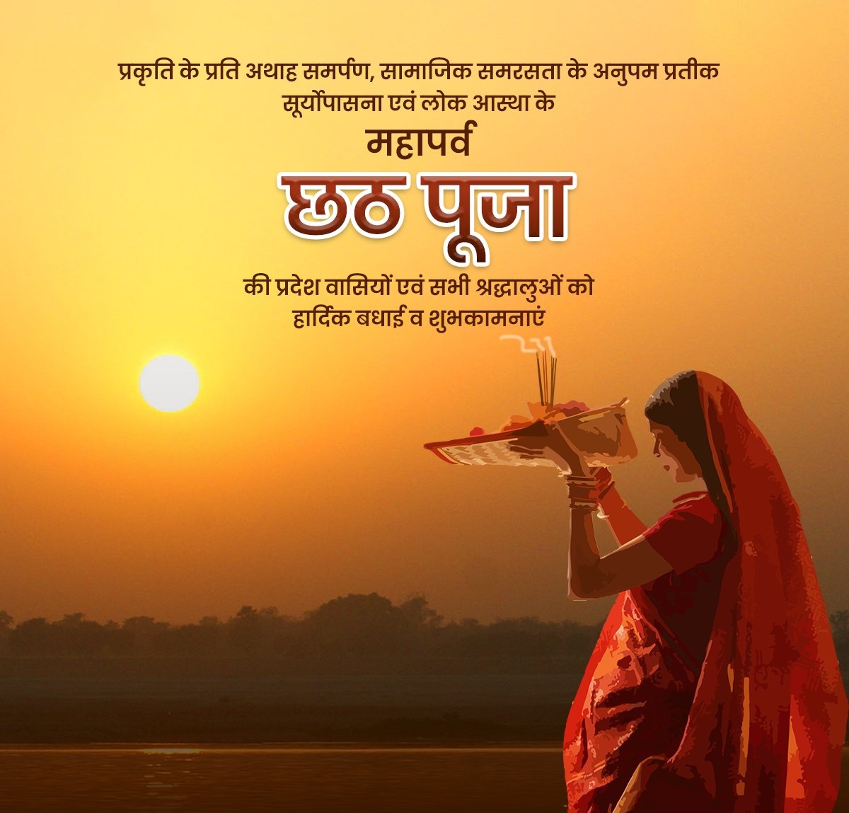 सूर्योपासना और लोक आस्था के महापर्व 'छठ' की सभी श्रद्धालुओं एवं प्रदेश वासियों को हार्दिक बधाई व शुभकामनाएं!

भगवान भास्कर और छठी मइया के पावन आशीर्वाद से चराचर जगत सुख, समृद्धि व सौभाग्य के आलोक से आलोकित रहे, यही अभिलाषा है।

जय छठी मइया!

#ChathPuja