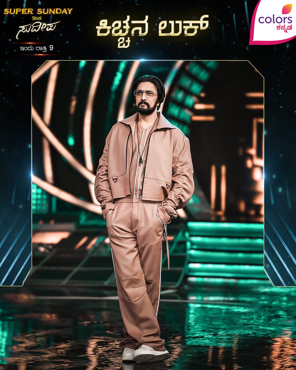 ColorsKannada's tweet photo. ಬಣ್ಣ ಯಾವ್ದೇ ಇರ್ಲಿ, ಬಾಸ್ ಲುಕ್ ಎಲ್ಲಾದ್ರಲ್ಲೂ ಕ್ಲಾಸಿಕ್! ಹೇಗಿದೆ ಸೂಪರ್ ಸಂಡೆ ಕ್ಲಾಸಿಕ್ ಲುಕ್?

Super Sunday with ಸುದೀಪ  | ಇಂದು ರಾತ್ರಿ 9  
#BBK10 #HappyBiggBoss #KichchaSudeep #ColorsKannada #ಬಣ್ಣಹೊಸದಾಗಿದೆ #ಬಂಧಬಿಗಿಯಾಗಿದೆ https://t.co/JdpuPqEhqD