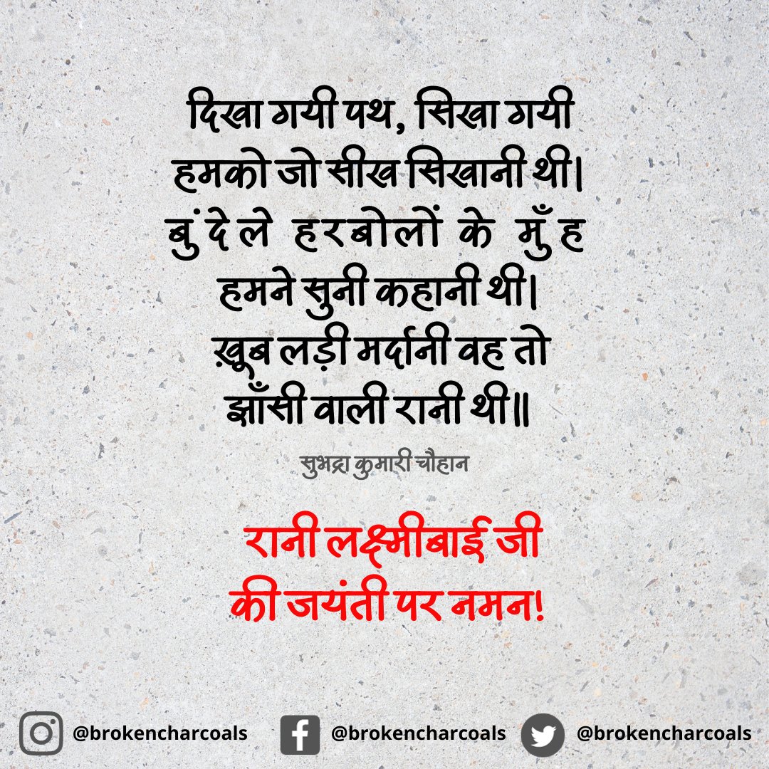 भारतीय नारी की शक्ति, सामर्थ्य, आत्मविश्वास और अदम्य साहस का प्रतीक, राष्ट्र को गौरवान्वित करने वाली, 1857 के प्रथम स्वतंत्रता संग्राम में अग्रणी भूमिका निभा कर अपने प्राणों की आहुति देने वाली वीरांगना #रानी_लक्ष्मीबाई जी की जयंती पर सादर नमन.

#India #LakshmiBai #AmritKaal