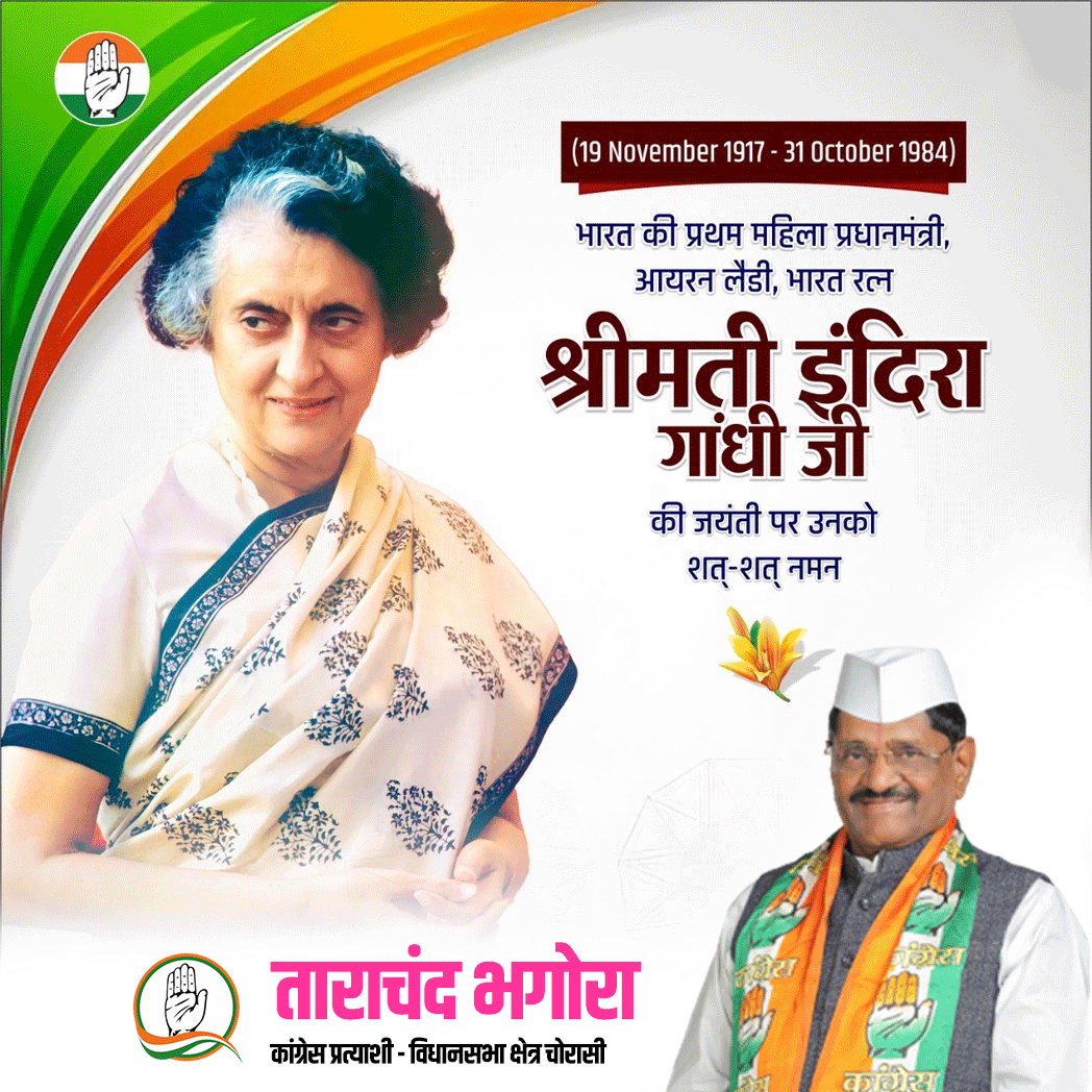 भारत की प्रथम महिला प्रधानमंत्री, भारत रत्न, स्व.श्रीमती इंदिरा गांधी जी की जयंती के अवसर पर उन्हें सादर नमन।
देश की अखंडता, एकता और सामरिक मामलों में अपनी सूझबूझ से शानदार निर्णय लेने वाली श्रीमती इंदिरा जी का देश के विकास में अविस्मरणीय योगदान सदैव याद रखा जायेगा।