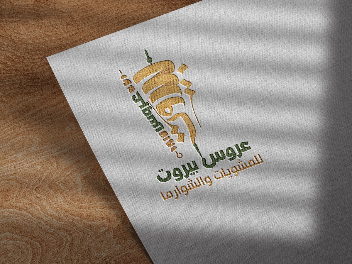 بفضل الله تعالى تنفيذ شعار لعروس بيروت للمشويات والشوارما.. اسأل الله لهم التوفيق..