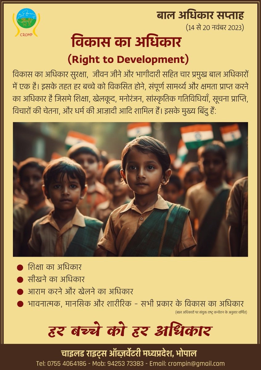 cromp07's tweet photo. हर बच्चे को वे सब सुविधाएं मिलनी चाहिये जिससे वे अपना विकास आसानी से कर सके। #RightToDevelopment
#EveryRightForEveryChildren
#WorldChildrenWeek https://t.co/d3YaqtxteB