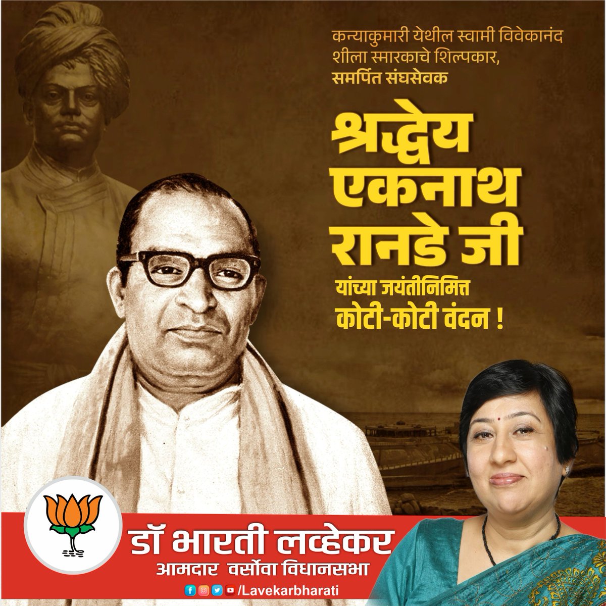 LavekarBharati's tweet photo. कन्याकुमारी येथील स्वामी विवेकानंद शीला स्मारकाचे शिल्पकार, समर्पित संघसेवक श्रद्धेय एकनाथ रानडे जी यांच्या जयंतीनिमित्त कोटी-कोटी वंदन !

#एकनाथ #रानडे #जयंती #अभिवादन #eknathranade https://t.co/O2fNWBa8XM