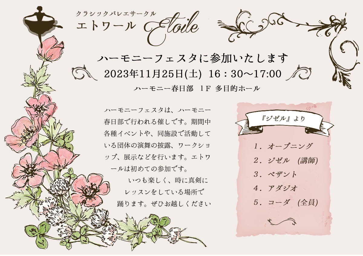 etoileballerina's tweet photo. 💁お知らせ📢
ハーモニー春日部で開催されるハーモニーフェスタにエトワールも参加することになりました🩰
11/25(土)16:30~です✨
ぜひ日頃の成果を観に来てくださいね✨
●入場料:無料
●事前予約不要

#ハーモニーフェスタ
#ハーモニー春日部 https://t.co/elwSuTu2Xu