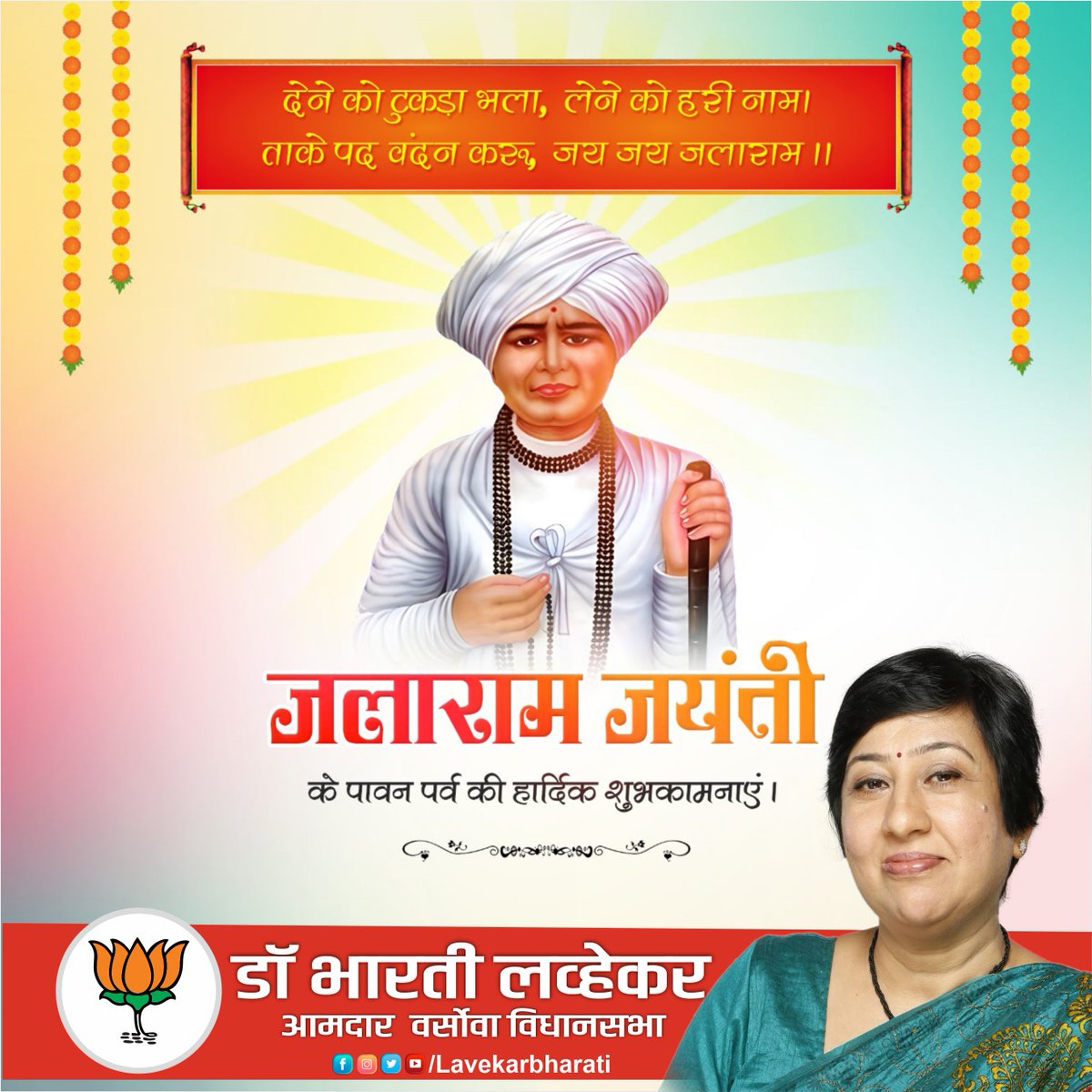 LavekarBharati's tweet photo. देने को टुकड़ा भला, लेने को हरी नाम। 
ताके पद वंदन करू, जय जय जलाराम ।।  

जलाराम जयंती के पावन पर्व की हार्दिक शुभकामनाएं। https://t.co/9NpDKYJNFN