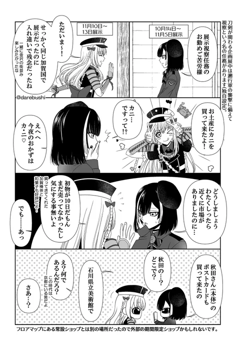 刀剣展示in加賀国の視察任務を終えた京極ちゃんと乱ちゃん漫画。  伽羅ちゃんと乱ちゃん達の展示期間中はカニのニュースばっかりでしたよ🦀