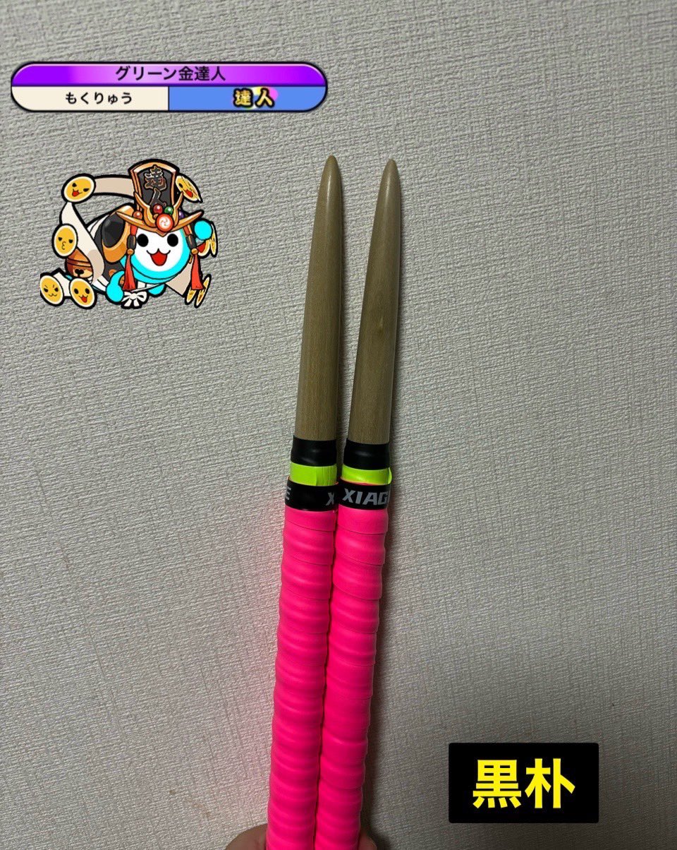 太鼓の達人 マイバチ 黒朴 金達人作成 太鼓の達人】黒朴 しだ