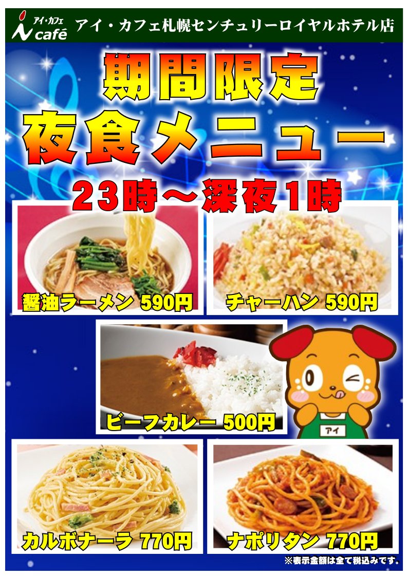 icafe_CRH's tweet photo. 🌟🌜夜食始めました🌛🌟
23時から深夜1時まで、人気メニュー5品を限定価格でご提供致します🙌ご注文お待ちしております🍴
⚠️その他のフードオーダーは朝8時から23時までとさせていただきます。
#アイカフェ #ネットカフェ #札幌駅 #夜食 https://t.co/GPPgyPr76e