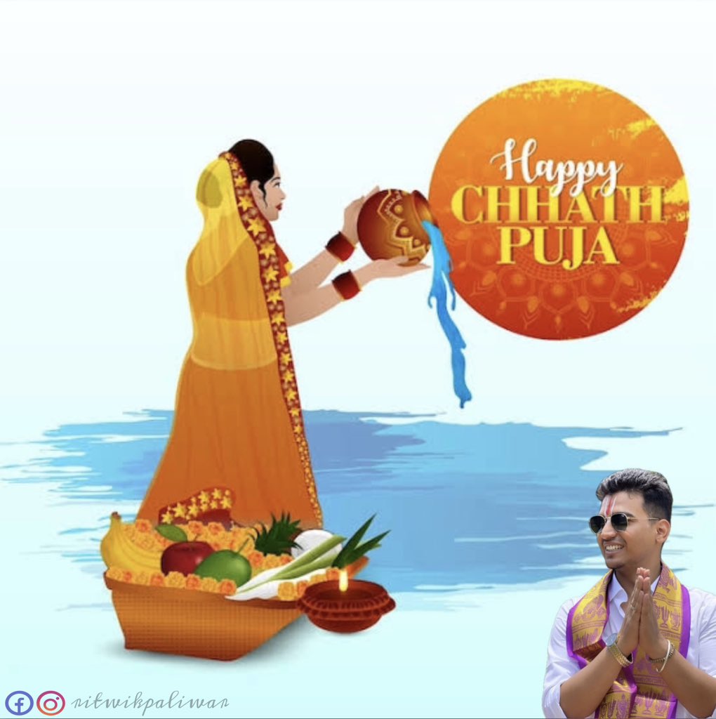 आपको और आपके परिवार को छठ महापर्व हार्दिक शुभकामनाएं।