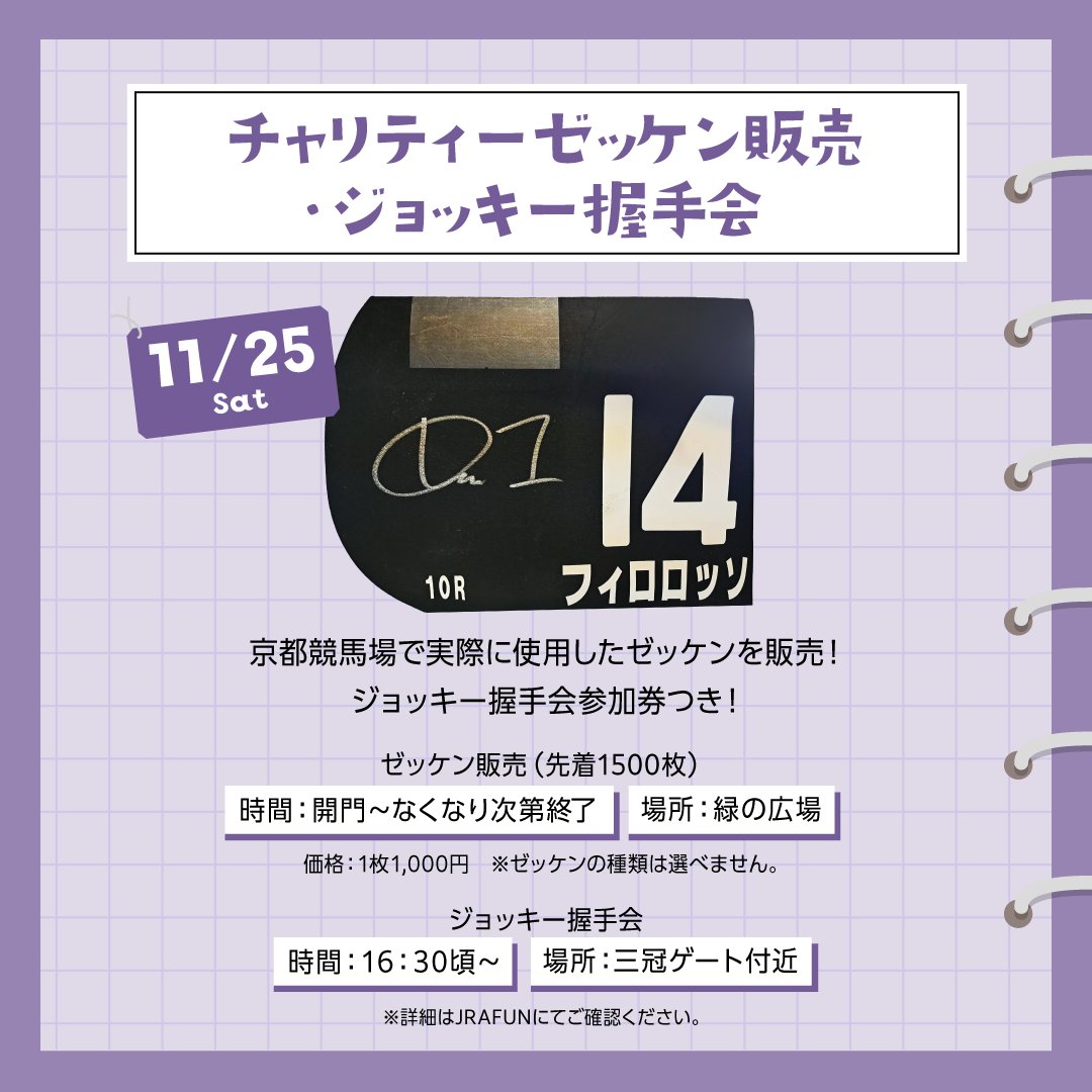 ドロップオブライト　実使用ゼッケン　小沢大仁騎手サイン付き 明日、チャリティーゼッケン販売&ジョッキー握手会が開催されます
