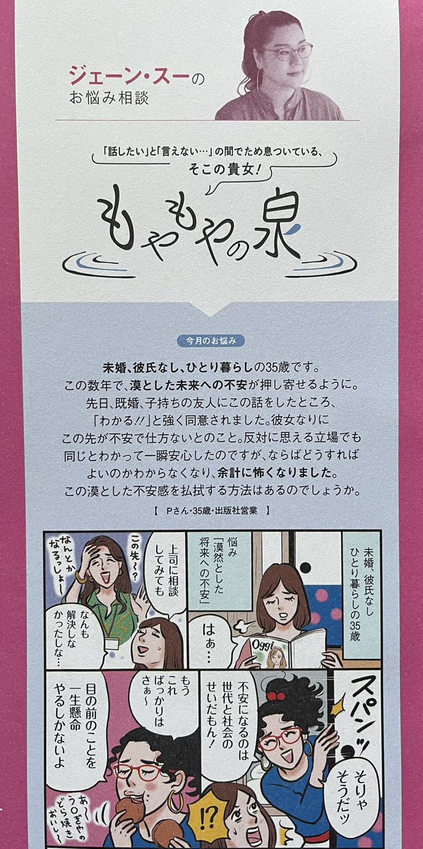 【Oggi12月号】 @oggi_jp 発売中🤎ジェーン・スーさん@janesu112 のコラム「ジェーン・スーのもやもやの泉」。今月は未婚、彼氏なし、ひとり暮らしの35歳の方からのお悩みです。未来への漠とした不安感を払拭する方法とは…⁉︎ イラスト描かせていただきました〜😙 https://t.co/zdyeyooWN3