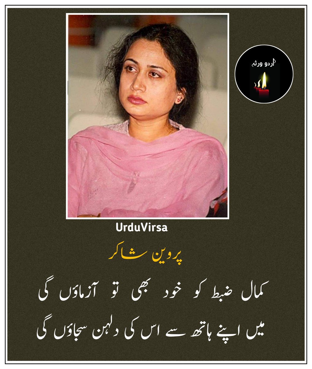 UrduVirsa's tweet photo. کمال ضبط  کو  خود  بھی  تو  آزماؤں  گی
میں اپنے ہاتھ سے اس کی دلہن سجاؤں گی

سپرد کر کے اسے چاندنی کے ہاتھوں میں
میں اپنے گھر کے اندھیروں کو لوٹ آؤں گی

بدن  کے  کرب  کو  وہ  بھی  سمجھ  نہ  پائے  گا
میں دل میں روؤں گی آنکھوں میں مسکراؤں گی

وہ کیا  گیا  کہ  رفاقت  کے  سارے  لطف گئے
میں کس سے روٹھ سکوں گی کسے مناؤں گی

اب اس کا فن تو کسی اور سے ہوا منسوب
میں کس کی نظم اکیلے میں گنگناؤں گی

وہ   ایک  رشتۂ   بے   نام    بھی   نہیں   لیکن
میں اب بھی اس کے اشاروں پہ سر جھکا��ں گی

بچھا  دیا  تھا  گلابوں  کے  ساتھ  اپنا  وجود
وہ سو کے اٹھے تو خوابوں کی راکھ اٹھاؤں گی

سماعتوں میں گھنے جنگلوں کی سانسیں ہیں
میں  اب  کبھی  تری  آواز  سن  نہ  پاؤں  گی

جواز    ڈھونڈ   رہا    تھا   نئی  محبت   کا
وہ کہہ رہا تھا کہ میں اس کو بھول جاؤں گی

پروین شاکر