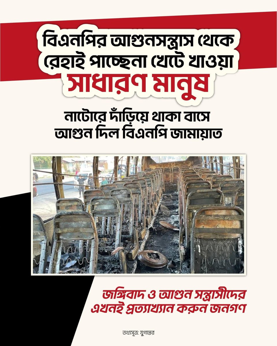 Amirul1971's tweet image. বিএনপির আগুনসন্ত্রাস থেকে রেহাই পাচ্ছেনা  খেটে খাওয়া সাধারন মানুষ। নাটোরে দাঁড়িয়ে থাকা বাসে আগুন দিল বিএনপি জামায়াত জঙ্গিবাদ ও আগুন সন্ত্রাসীদের এখনই প্রত্যাখ্যান করুন জনগণ।

#বিএনপি #আগুনসন্ত্রাস #জনগণ #জামায়াত #জঙ্গিবাদ #প্রত্যাখ্যান