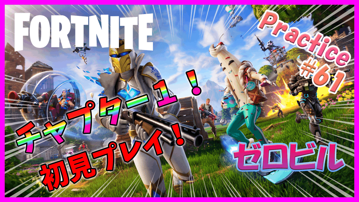 こんにちは☀️
「親子でゆたっとフォトナ実況」Part61を公開しました😆
久しぶりの動画投稿です😱
父のポンコツぶりとKowの可愛さは健在ですので…ぜひご覧ください😁
コメント＆高評価お待ちしてます🥰
【動画はこちら👇】
youtu.be/qMKx8-y6_NE
#Fortnite #フォートナイト