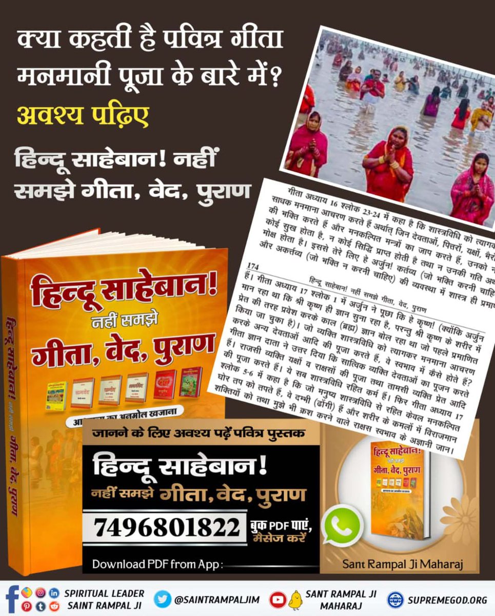 DasiChanchala's tweet photo. #छठ_पूजा_Reality
#SundayMotivation
 क्या कहती है पवित्र गीता मनमानी पूजा के बारे में?
जानने के लिएअवश्य पढ़ें पवित्र पुस्तक
हिन्दू साहेबान! नहीं समझे गीता, वेद, पुराण https://t.co/UY21LzYLAw