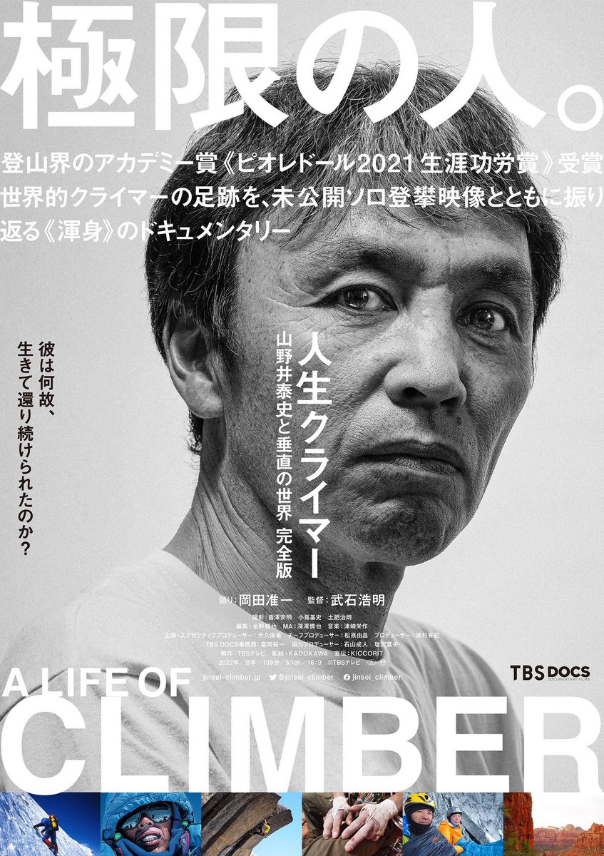 dmeetspjt's tweet photo. 【#ドキュメンタリー観るべき100本】『#人生クライマー　#山野井泰史 と垂直の世界』
死に最も近い登山【#フリーソロ】の世界で最高のレジェンドに数えられる日本人、#山野井泰史 の驚愕人生。#沢木耕太郎「#凍」に描かれた壮絶サバイバルを経験してもこのキラキラした目。ヤバい。@jinsei_climber https://t.co/qmkSJnovJV