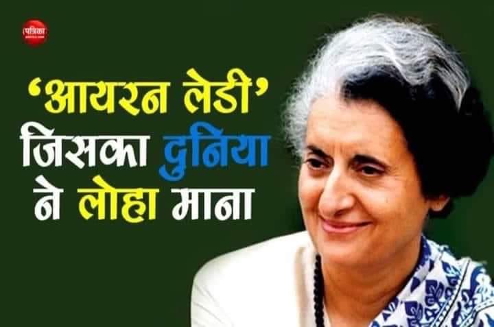 देश की पहली महिला प्रधानमंत्री, भारत रत्न श्रीमती इंदिरा गांधी जी के कुशल नेतृत्व और साहसी फ़ैसलों के कारण भारत आज विश्व शक्तियों में शुमार है।

शक्ति स्वरूप, लौह-नारी श्रीमती इंदिरा गांधी जी की जयंती पर उन्हें शत् शत् नमन। 🙏