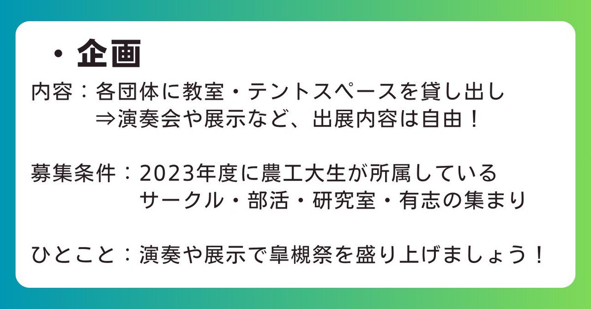 tuat_tech_fes_'s tweet photo. 【団体募集開始のお知らせ（1/3）】
来年度開催の皐槻祭の団体募集を開始します！
募集内容は「企画」「ステージ」「模擬店」です。

※締切は12/9（土）です❗️

対象は全農工大生（院生・農学部可）で、有志での参加も可能です（サークル・研究室・OBOG等）
奮ってご参加ください！！！！
#皐槻祭 https://t.co/wNKa9EeALz