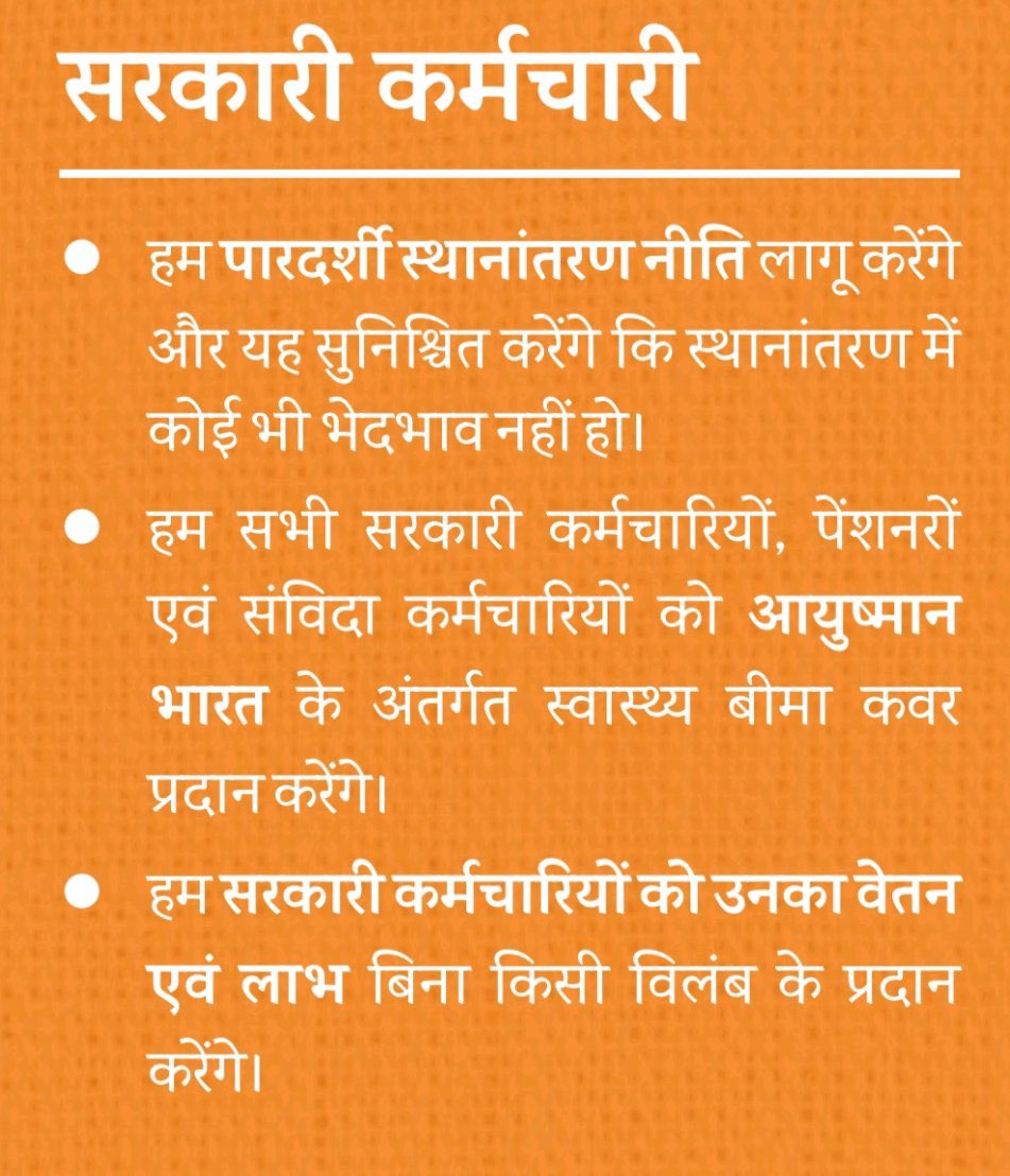तबादलो‌ के नाम पर लूट बंद होनी चाहिए
एक कर्मचारी को तबादला करवाने के लिए नेताओं कि जी, हुजूरी करनी पड़ती है, यहां तक आर्थिक नुकसान भी होता है, कर्मचारियों के स्थानांतरण के लिए मापदंड तय होने चाहिए
Transfer Policy 👍👍 <a href="/BJP4Rajasthan/">BJP Rajasthan</a>  <a href="/MANISHS43942071/">MANISH KHANDELWAL/ मनीष खंडेलवाल (बाह्मण )</a> <a href="/dsrajpurohit291/">Doonger Singh</a>