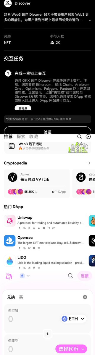 （4）Discover（P1
这个是需要完成一次链上交互，Uniswap、pancake都挺简单的，我用的Uniswap，进行换币交互即可

（5）Dex（P2
需要通过 OKX DEX 完成一笔金额大于 ＄10的单链或跨链交易 OKX这个功能平常使用也非常方便 跨链换米秒搞定

（6）Defi（P3、P4
通过 OKX Web3 DeFi 完成一笔金额大于 ＄10的投资，我们先到okx的defi页面，我选择的是ARB链的ETH，选择好你要的产品点击认购，到期后就可以本金利息一起赎回喽～

（2/2）

#okx #cryptopedia #第九期
