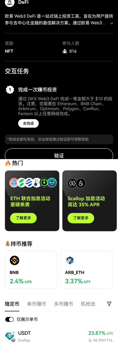 （4）Discover（P1
这个是需要完成一次链上交互，Uniswap、pancake都挺简单的，我用的Uniswap，进行换币交互即可

（5）Dex（P2
需要通过 OKX DEX 完成一笔金额大于 ＄10的单链或跨链交易 OKX这个功能平常使用也非常方便 跨链换米秒搞定

（6）Defi（P3、P4
通过 OKX Web3 DeFi 完成一笔金额大于 ＄10的投资，我们先到okx的defi页面，我选择的是ARB链的ETH，选择好你要的产品点击认购，到期后就可以本金利息一起赎回喽～

（2/2）

#okx #cryptopedia #第九期