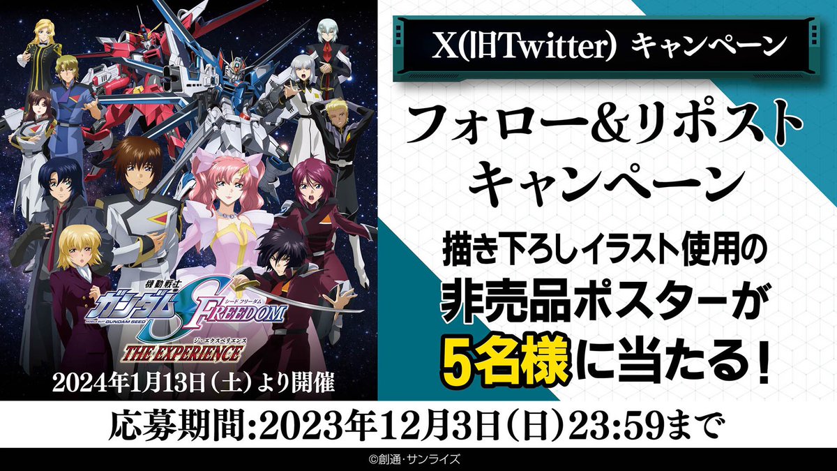 🎁フォロー&amp;リポストキャンペーン🎁
▼応募方法
①作品公式 <a href="/SEED_HDRP/">機動戦士ガンダムSEEDシリーズ</a>をフォロー
②イベント公式 @seed_experienceをフォロー
③このポストをリポスト

＼抽選で5名様／
イベント描きおろしイラスト使用の
非売品ポスターをプレゼント🎁

📅期間
～12月3日(日)23:59まで

🎥#SEEDFREEDOM
#種エク