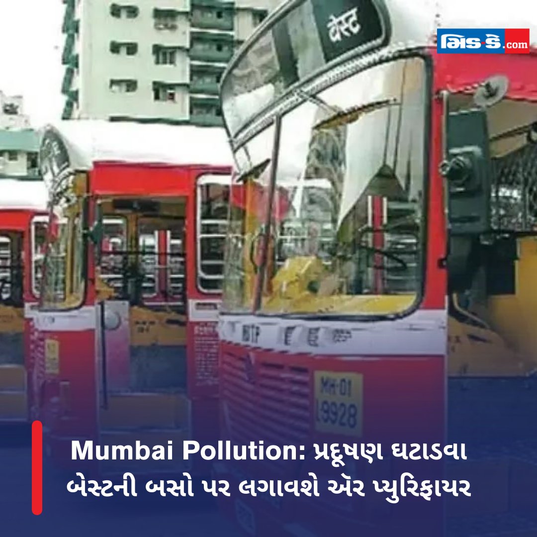 Mumbai Pollution: પ્રદૂષણ ઘટાડવા બેસ્ટની બસો પર લગાવશે ઍર પ્યુરિફાયર

#mumbaipollution #mumbai #mumbainews #best #bestbus #article #pollution #airpurifiers #installed #buses #improveairquality

gujaratimidday.com/news/mumbai-ne…