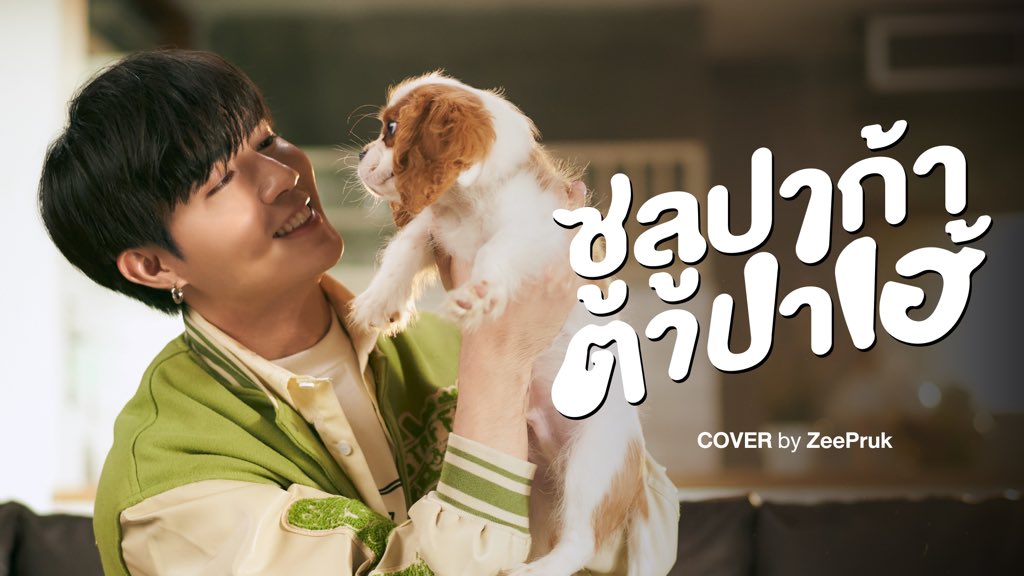 DMDMusicTH's tweet photo. New DMD cover is out now! 💫

“ซูลูปาก้า ตาปาเฮ้” Cover by 
@zee_pruk 🎶

📍YouTube : DMD MUSIC
🔗 https://t.co/zYY15vfVsA
 
#ซูลูปาก้าตาปาเฮ้ByZeePruk https://t.co/9m5c5xTxTa