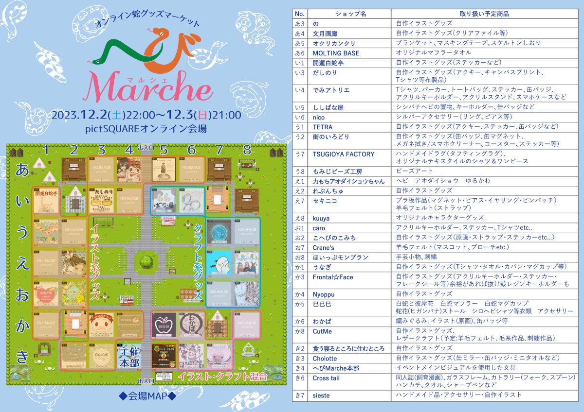 HebiMarche's tweet photo. こんばんは #へびMarche です🐍✨
イベントページでは既に出店者一覧ページが公開されておりますが、改めて配置と出店者一覧をまとめた会場MAPを公開いたします！こちらの画像はイベント当日にコンビニプリントで配布予定です。地図を片手にオンラインイベントを楽しみましょう🐍💞 https://t.co/asZCtJ6YTz