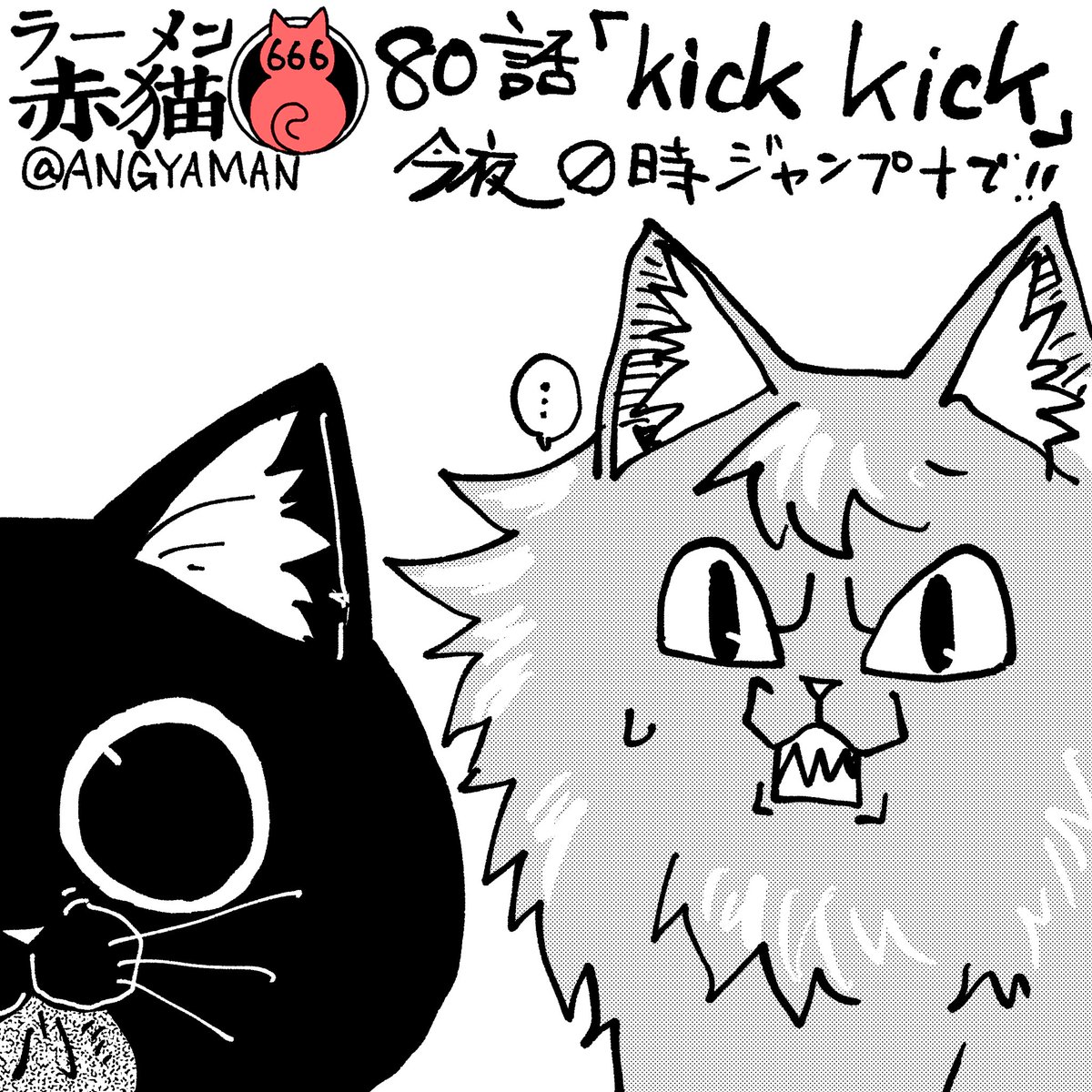 ラーメン赤猫80話「Kick Kick」
ジャンププラスで今夜0時!
#ジャンププラス #ラーメン赤猫
79話 https://t.co/jkPdGlsqSP 