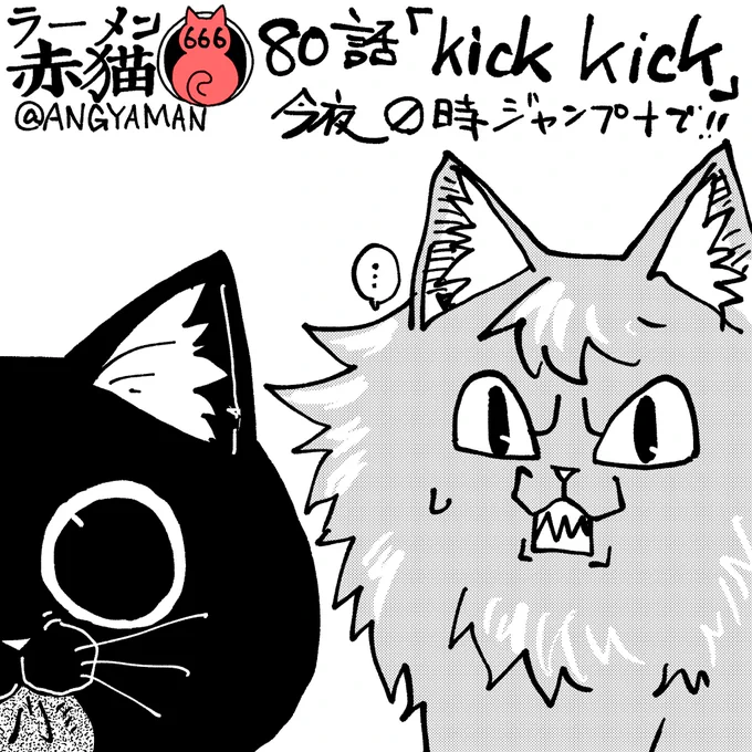 ラーメン赤猫80話「Kick Kick」ジャンププラスで今夜0時!#ジャンププラス #ラーメン赤猫79話  