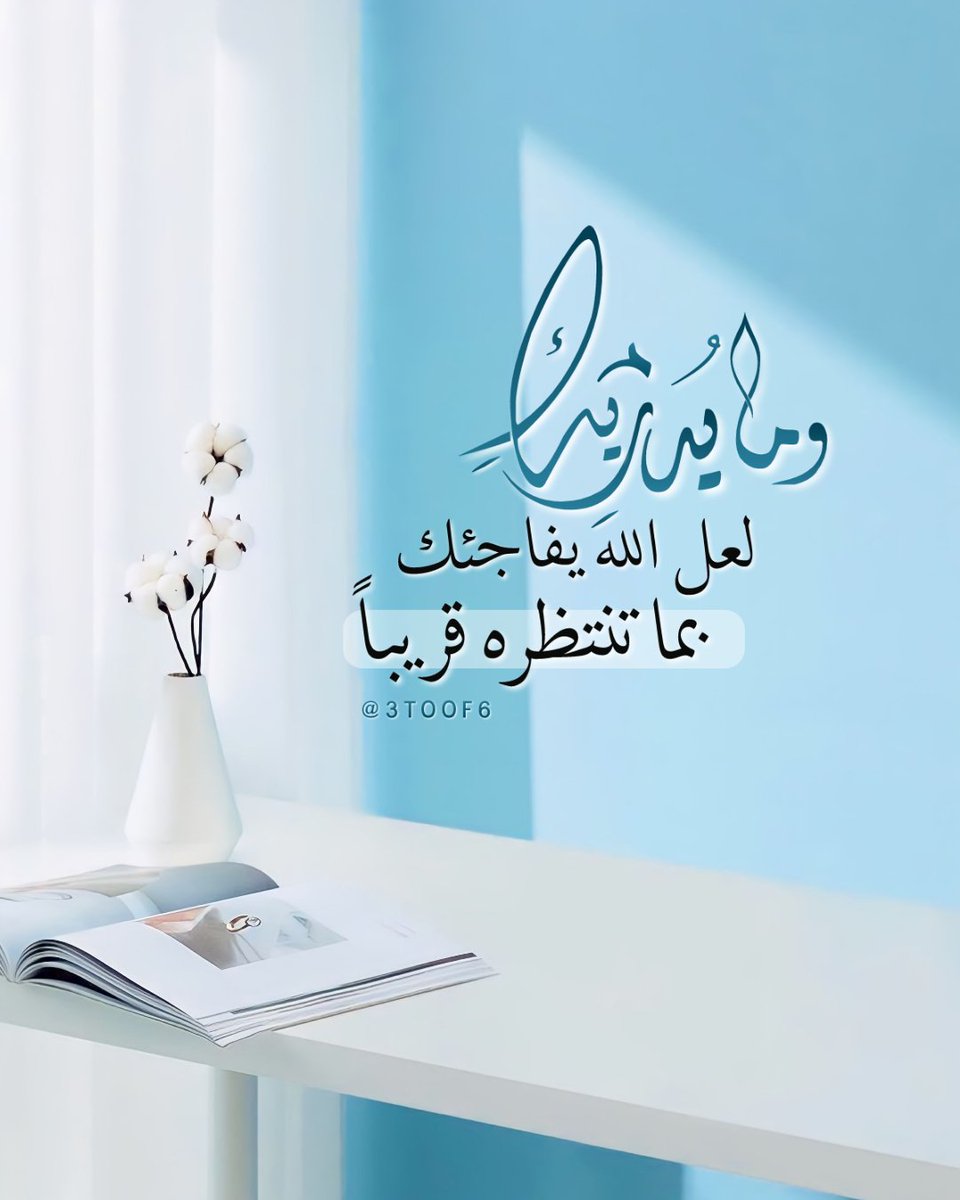 وَمَا يُدْرِيكِ لَعَلَّ اللهَ يُفَاجِئُكِ بِمَا تَنْتَظِرُهُ قَرِيبا ,"]
قُلْ يَارَبِّ