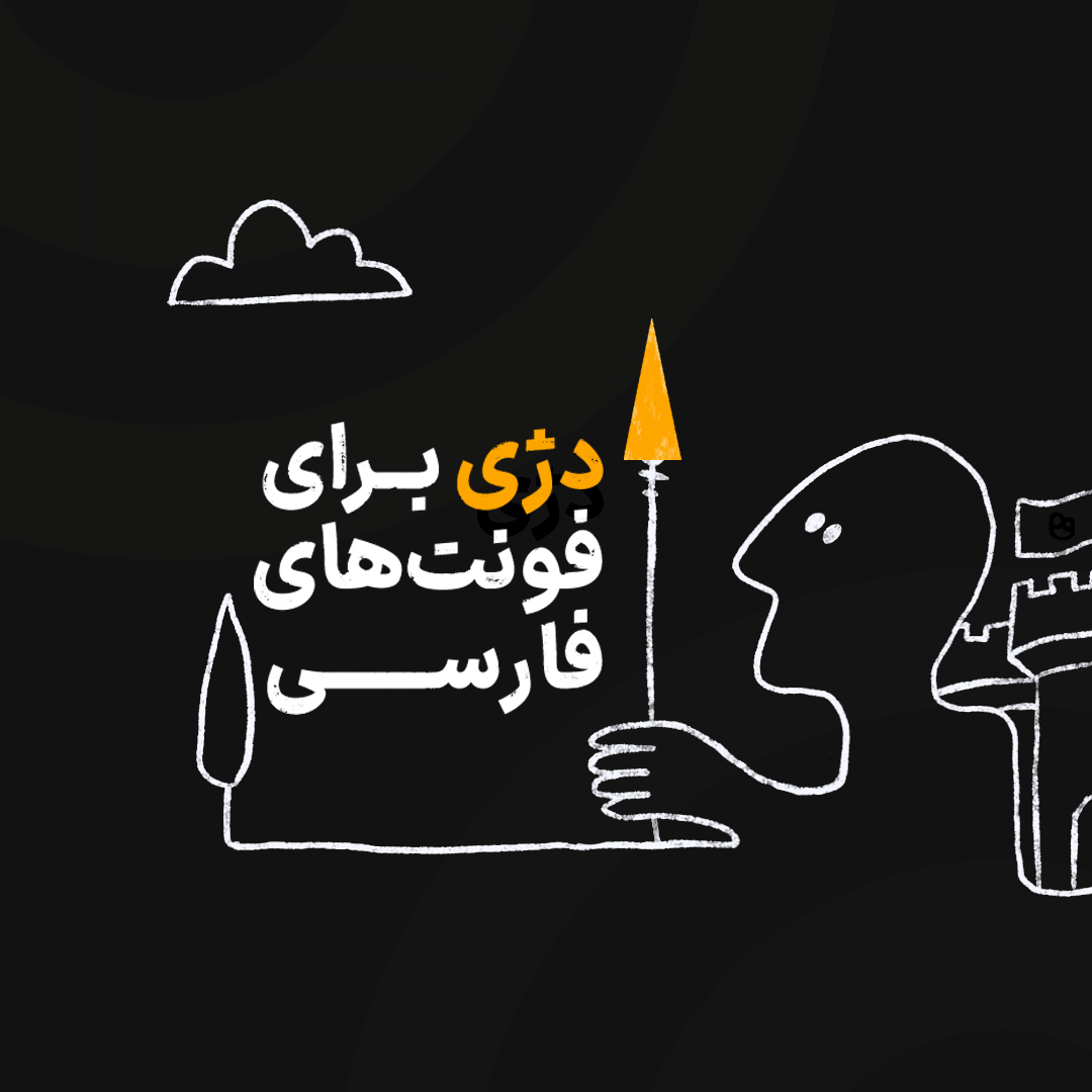 FontIRAN's tweet photo. برای حذف صفحات فروش غیرقانونی فونت از نتایج گوگل، تجربه خوبی از همکاری با @DejSolutions داشتیم.
برای همین تصمیم گرفتیم این مجموعهٔ کاردرست رو به همکاران هم معرفی کنیم. https://t.co/FHnCqOIjEx