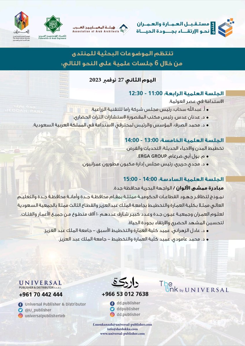 saudi_umran's tweet photo. نتشرف بدعوتكم لحضور حفل إفتتاح منتدى العمارة والعمران نحو الارتقاء بجودة الحياة والمعرض المصاحب، وذلك في تمام الساعة 1 ظهرا يوم الأحد المقبل 26 نوفمبر والجلسات العلمية، وتشريف حفل الغداء المقام بهذه المناسبة.
يرجى التسجيل على الرابط التالي لتأكيد الحضور.
https://t.co/EPxNEOYIYq https://t.co/wMdfAcBu4v