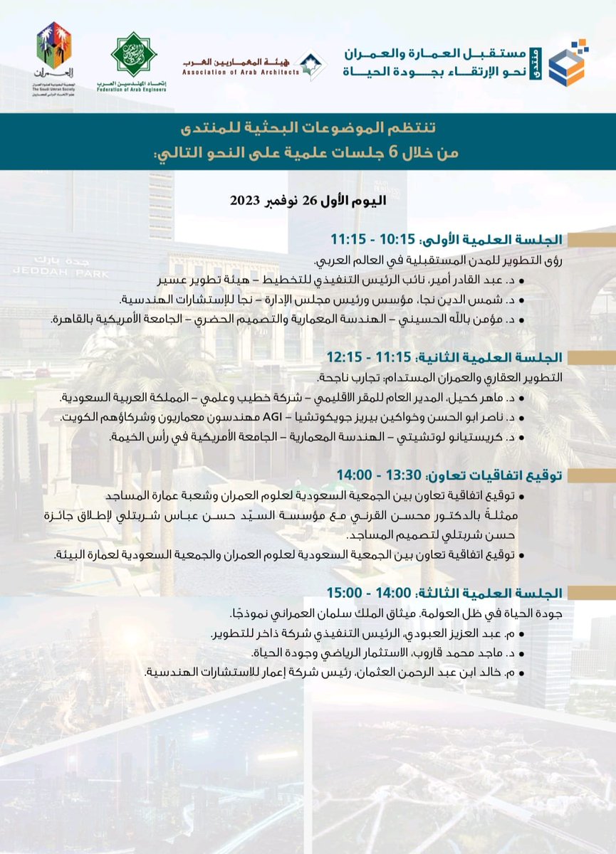 saudi_umran's tweet photo. نتشرف بدعوتكم لحضور حفل إفتتاح منتدى العمارة والعمران نحو الارتقاء بجودة الحياة والمعرض المصاحب، وذلك في تمام الساعة 1 ظهرا يوم الأحد المقبل 26 نوفمبر والجلسات العلمية، وتشريف حفل الغداء المقام بهذه المناسبة.
يرجى التسجيل على الرابط التالي لتأكيد الحضور.
https://t.co/EPxNEOYIYq https://t.co/wMdfAcBu4v