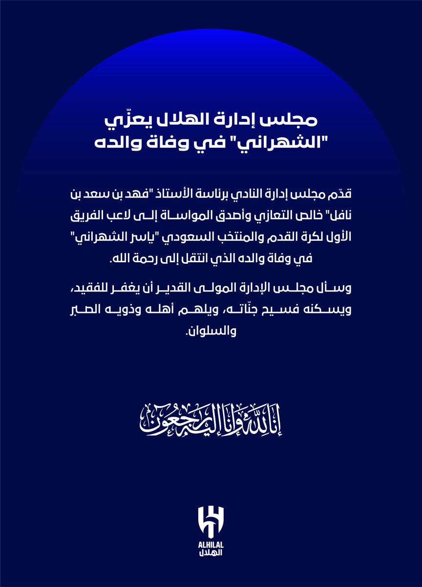 📄 مجلس إدارة #الهلال يعزّي "الشهراني" في وفاة والده